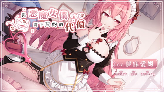 Cover of 【惡魔女僕】與愛姆訂下契約的代價
