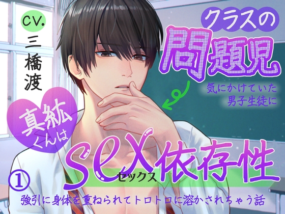 Cover of ●続編2作品販売中●クラスの問題児・真紘くんはセックス依存症〜気にかけていた男子生徒に強引に身体を重ねられてトロトロに溶かされちゃう話〜【KU100】