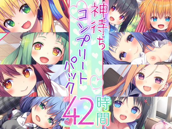 Cover of 【神待ち39時間】神待ちシリーズ コンプリートパック