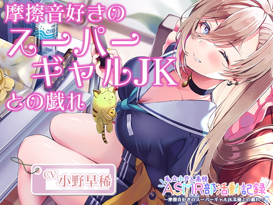 Cover of 【摩擦音・耳マッサージ】私立小戸入高校ASMR部活動記録～摩擦音好きのスーパーギャルJK【CV.小野早稀】