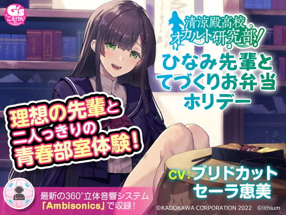 Cover of 清涼殿高校オカルト研究部! ～ひなみ先輩のてづくりお弁当ホリデー～【CV:ブリドカットセーラ恵美】