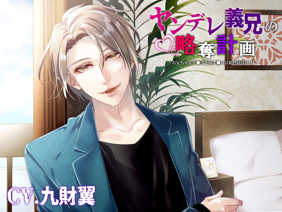 Cover of ヤンデレ義兄の略奪計画～お兄ちゃんチ●ポと妹マ●コは相性最高!!!!!～