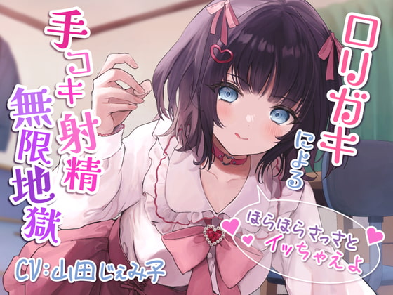 Cover of ロリガキによる手コキ射精無限地獄～ほらほらさっさとイッちゃえよ～【KU100】