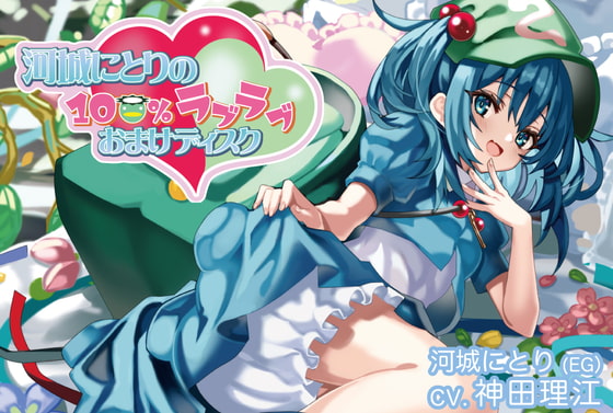 Cover of 河城にとりの100%ラブラブおまけディスク【CV.神田理江】