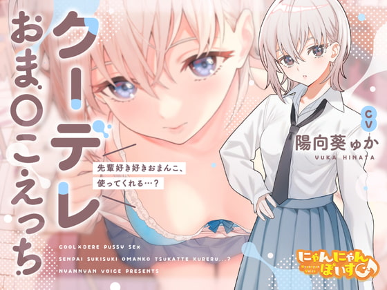 Cover of 【密着淫語囁き】クーデレおまんこえっち～先輩好き好きおまんこ、使ってくれる…?～【KU100】
