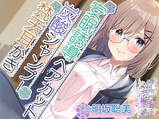 Cover of 【耳かき・ヘアカット・炭酸シャンプー】心安らぐ憩いの世界と、クセになっちゃう幸せを、あなたに……【CV.明坂聡美】