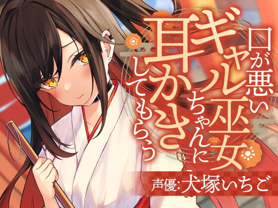 Cover of 口が悪いギャル巫女ちゃんに耳かきしてもらう