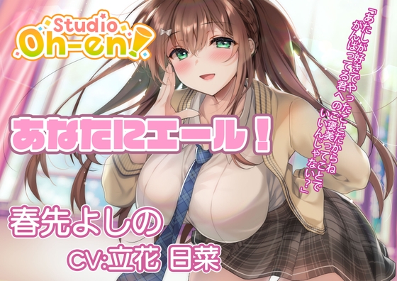Cover of 【耳かき・マッサージ/ASMR】あなたにエール! 春先よしの ～放課後の補習で疲れたあなたを応援! 保健室でも励ましちゃう～【CV:立花日菜】