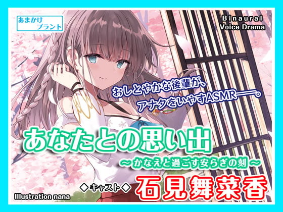 Cover of 【CV.石見舞菜香】ASMR大和撫子との思い出～かなえと過ごす安らぎの刻～