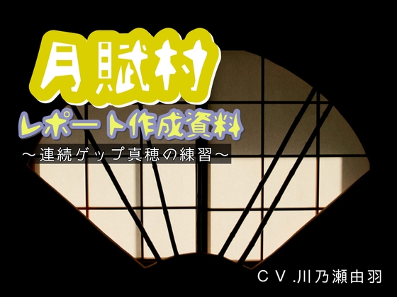 Cover of 月賦村レポート作成資料〜連続ゲップ真穂の練習〜