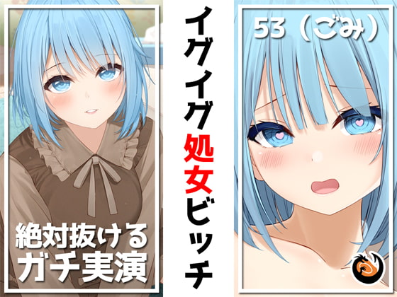 Cover of ✨絶対抜けるガチ実演✨イグイグ処女ビッチ『53(ごみ)』無茶ぶりオナニー5連発✨神キャストの本気オナニーでキンタマ空っぽになるまで抜いてくれ!!