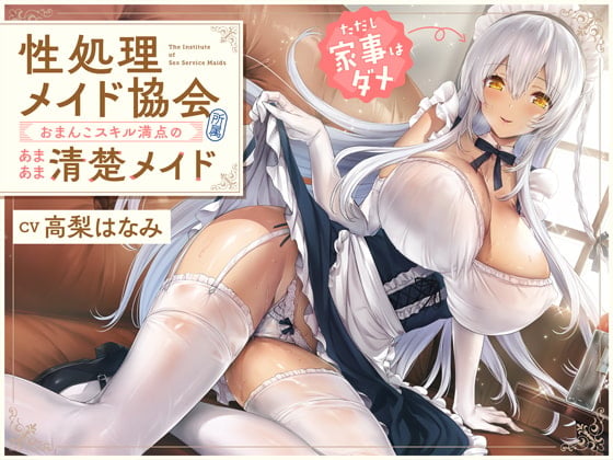 Cover of “性処理メイド協会”所属、おまんこスキル満点のあまあま清楚メイド(ただし家事はダメ)【バイノーラル】