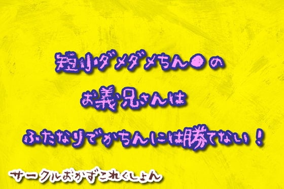 Cover of 短小だめだめちん●のお義兄さんはふたなりでかちんに勝てない!