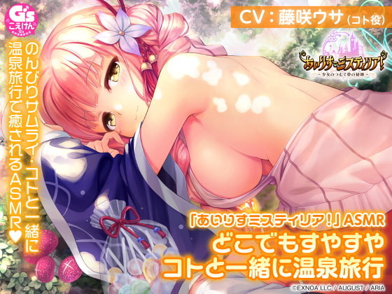 Cover of 【耳かき/温泉/森林浴/睡眠】「あいりすミスティリア!」ASMR どこでもすやすや コトと一緒に温泉旅行【CV:藤咲ウサ】