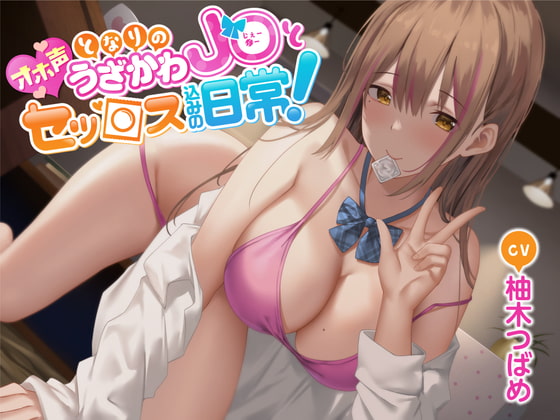 Cover of 【オホ声】となりのうざかわJ○とセッ○ス込みの日常!