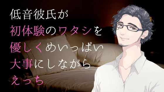 Cover of 低音彼氏が初体験のワタシを優しくめいっぱい大事にしながらえっち