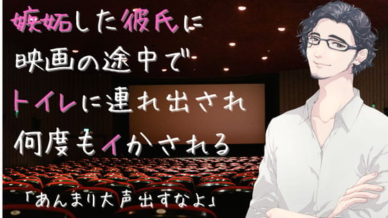 Cover of 嫉妬した彼氏に映画の途中でトイレに連れ出され何度もイかされる