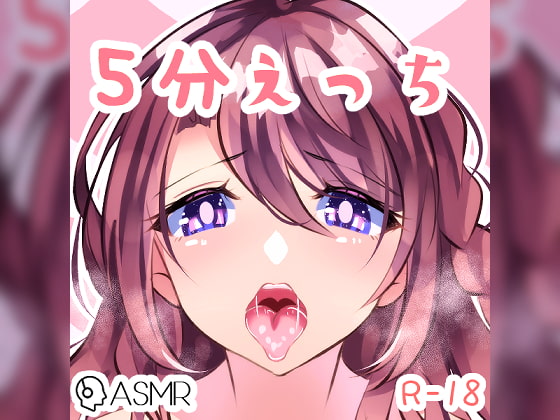 Cover of 喘ぎ、キス、5分えっち。