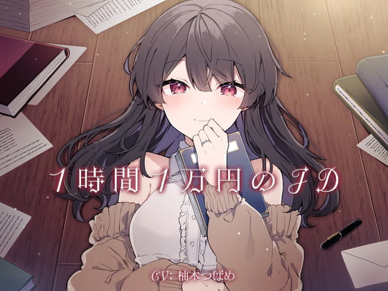 Cover of 1時間1万円のJD