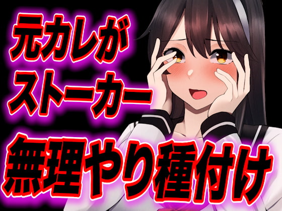 Cover of 【台本公開】元カレがストーカー化してトイレや部屋で無理やり中出し種付けされちゃう…