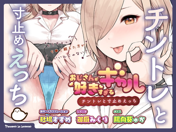 Cover of おじさんが好きすぎるギャル(チントレと寸止めえっち)