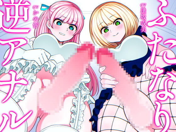 Cover of ふたなり逆アナル3Pでメス堕ち♪-ヤリモクギャルJD2人にナンパされて逆お持ち帰り→いちゃいちゃセックス&ノリでアナルに逆中出し!!-【KU100】