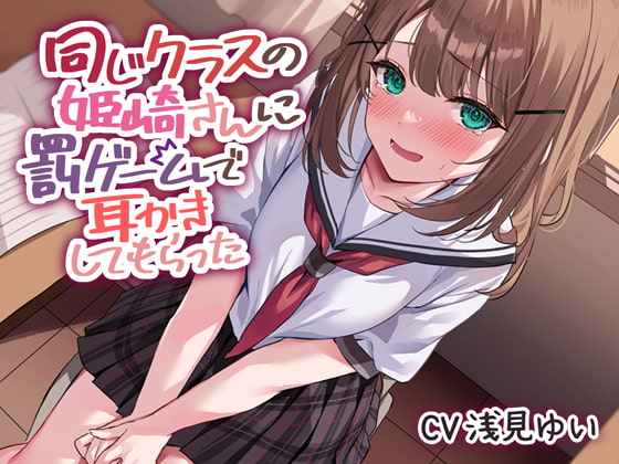 Cover of 同じクラスの姫崎さんに罰ゲームで耳かきしてもらった