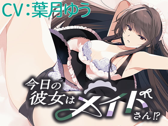 Cover of 【CV:葉月ゆう】今日の彼女はメイドさん!?【シチュエーションボイス】