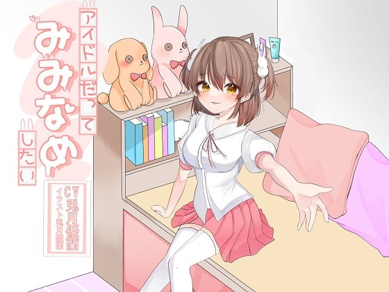 Cover of アイドルだってみみなめしたい