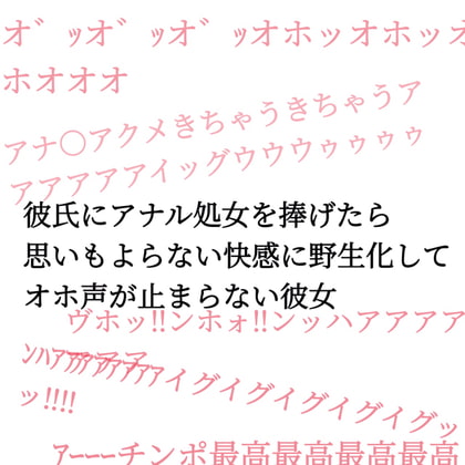 Cover of 彼氏にアナル処女を捧げたら思いもよらない快感に野生化してオホ声が止まらない彼女