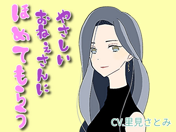 Cover of 【癒しボイス】あなたのことを褒めてくれるお姉さん【CV.里見さとみ】