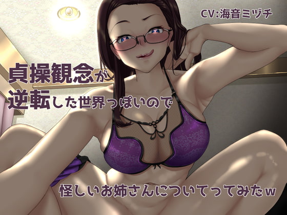 Cover of 【オホ有り】貞操観念が逆転した世界っぽいので怪しいお姉さんについてってみたw【KU100】