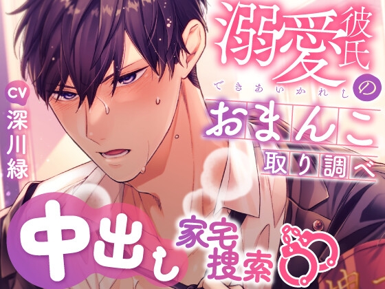 Cover of 溺愛彼氏のおまんこ取り調べ～中出し家宅捜索～