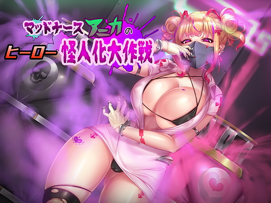 Cover of マッドナースアニカのヒーロー怪人化大作戦