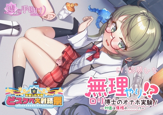 Cover of 【どスケベ学園祭】無理やり!? ロリ博士のオナホ実験! ～対価は僕様の……!?～【6サークル合同企画】