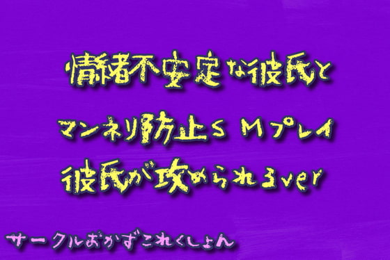 Cover of 情緒不安定な彼氏とマンネリ防止SMプレイ彼氏が攻められるver