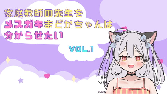 Cover of 家庭教師の先生をメスガキまどかちゃんは分からせたい vol.1