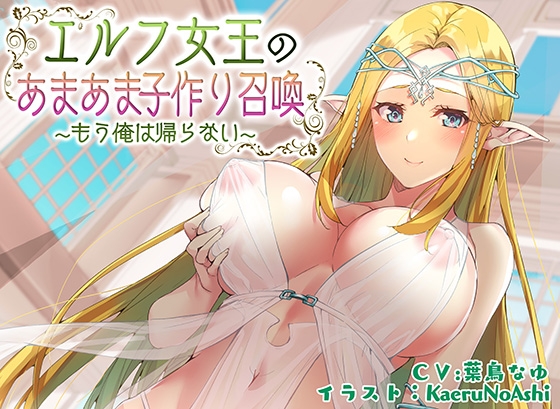 Cover of 【ぶっかけ差分イラスト付き】エルフ女王のあまあま子作り召喚~もう俺は帰らない~【KU100】