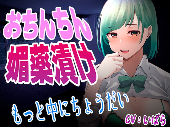 Cover of 【台本公開】ヤンデレ同僚に媚薬漬けちんちんにされて中出しさせられて既成事実を作らされちゃう…