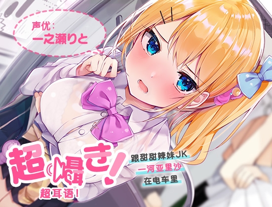 Cover of 超耳语!～跟甜甜辣妹JK一河亚里沙在电车里～【立体声录音】
