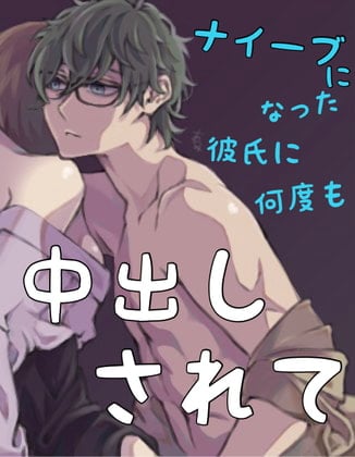 Cover of ナイーブになった彼氏に何度も中出しされて