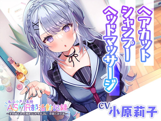 Cover of 【简体中文版】【散发・洗头・按摩】私立小户高中ASMR部活动记录～想要成为美容师的冰雪系JK～【CV.小原莉子】