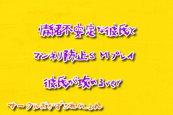 Cover of 情緒不安定な彼氏とマンネリ防止SMプレイ彼氏が攻めるver