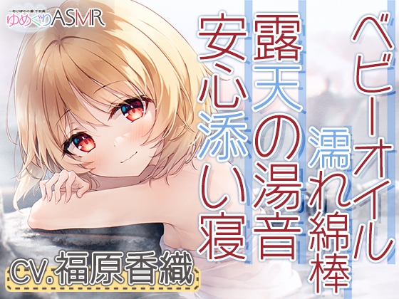 Cover of ゆめぐりASMR あけぼのの湯～釣子の名湯、潮騒露天で石鹸削りからの贅沢洗体とソープシャンプー。お耳掃除はベビーオイルの濡れ綿棒で～