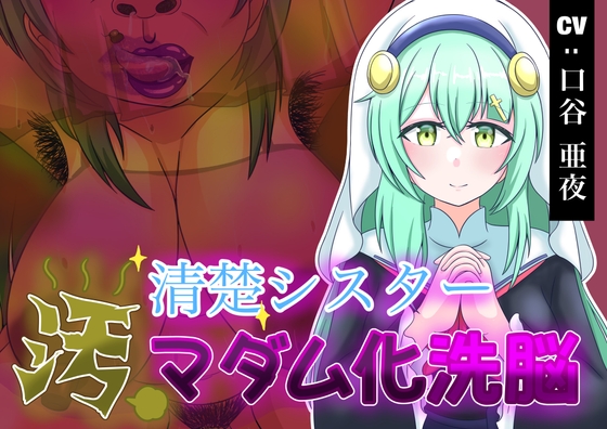 Cover of 清楚シスター汚マダム洗脳