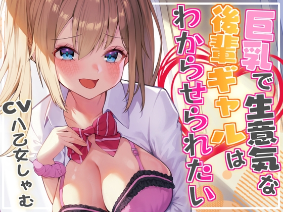 Cover of 【オホ声/レイプ】巨乳で生意気な後輩ギャルはわからせられたい! ～中出しセックスでお仕置きしたら露出狂になっちゃいました～