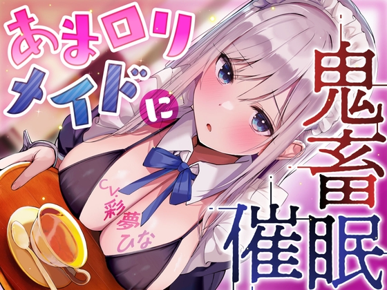 Cover of あまロリメイドに鬼畜催眠【オホ声】