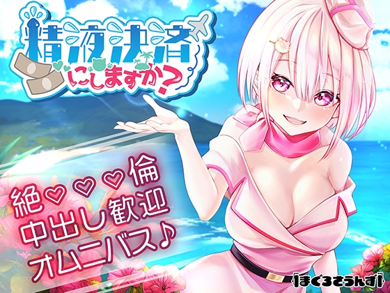 Cover of 【オムニバスえっち】精液決済にしますか?