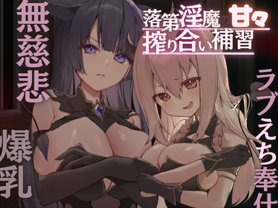 Cover of 落第淫魔の甘々搾り合い補習〜男嫌いの無慈悲な搾精→ラブえち奉仕!道具扱いされてたけど本気で愛されちゃって口や爆乳や未使用おまんこで奪い合いがはじまる〜