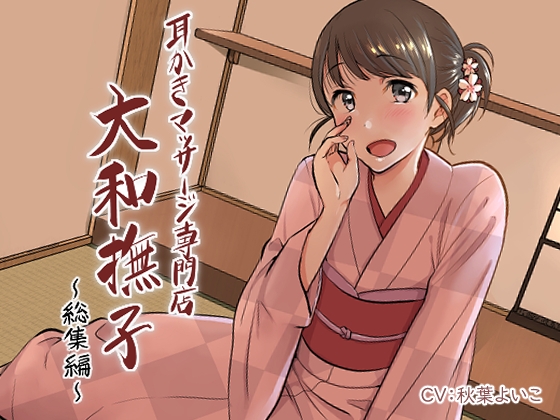 Cover of 耳掻きマッサージ専門店「大和撫子」総集編